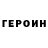 ГЕРОИН VHQ Igor Zchukovskiy